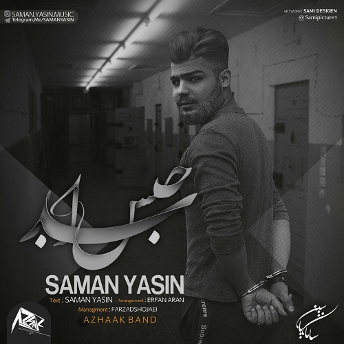 سامان یاسین حبس ابد